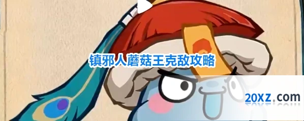 镇邪人蘑菇王克敌攻略