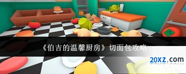 《伯吉的温馨厨房》切面包攻略