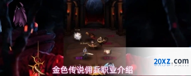 金色传说佣兵职业介绍