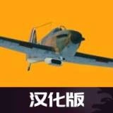 世界大战飞行模拟器内置菜单手游2026-世界大战飞行模拟器内置菜单官方最新版Android0.10.5