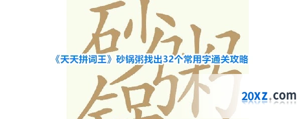 《天天拼词王》砂锅粥找出32个常用字通关攻略