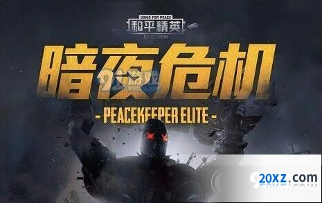 和平精英暗夜危机模式教程 创意工坊玩法指南