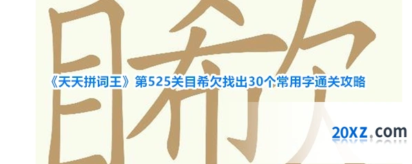 《天天拼词王》第525关目希欠找出30个常用字通关攻略