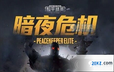 和平精英暗夜危机模式教学