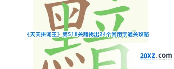 《天天拼词王》第518关黯找出24个常用字通关攻略