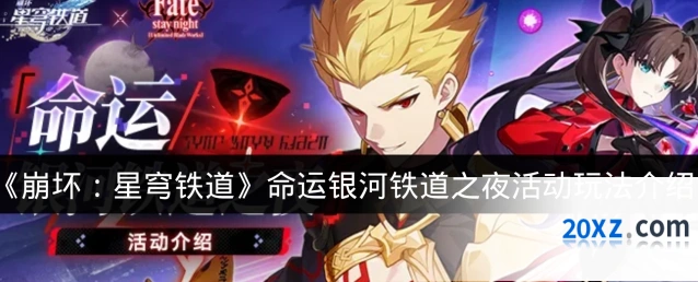《崩坏：星穹铁道》命运银河铁道之夜活动玩法介绍