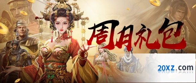 帝国征服者每周礼包怎么兑换