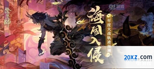 阴阳师海国入侵路线预测活动全攻略
