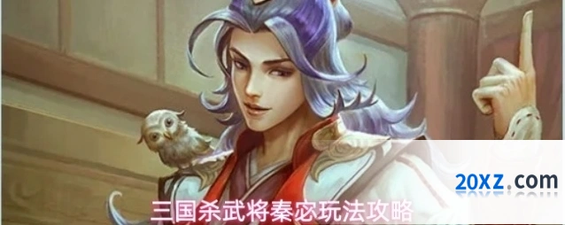 三国杀武将秦宓玩法攻略
