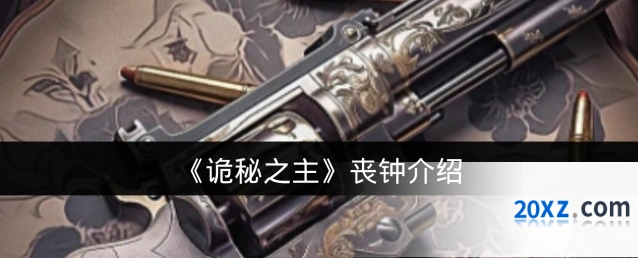 《诡秘之主》丧钟介绍
