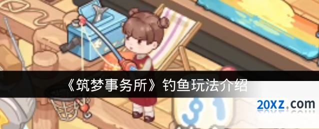 《筑梦事务所》钓鱼玩法介绍