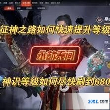 永劫无间征神之路升级方法详解