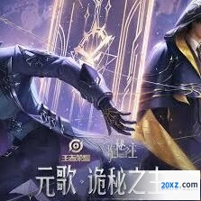 王者荣耀元歌诡秘之主获取技巧分享