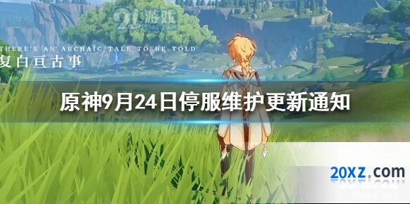 原神9月24日停服维护攻略分享