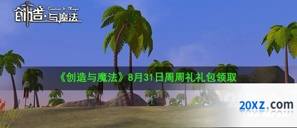创造与魔法8月31日周周礼礼包领取指南