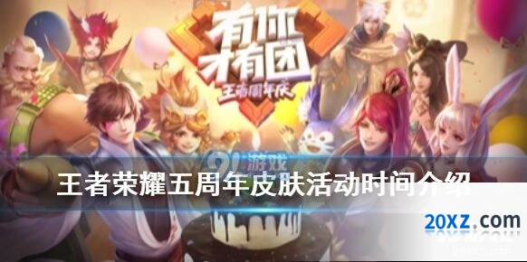 王者荣耀五周年庆活动指南