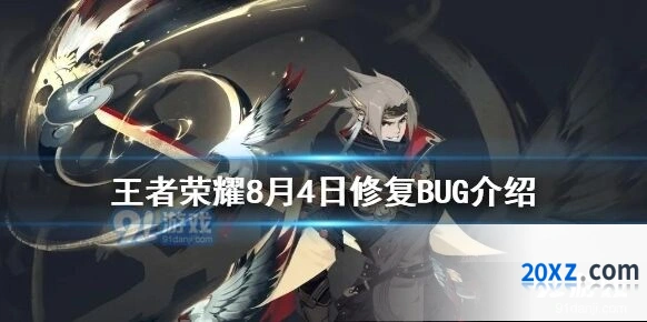 王者荣耀8月4日修复了哪些BUG问题