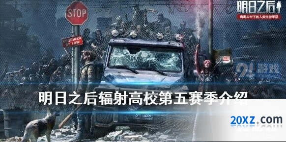 辐射高校第五赛季抢救事件玩法说明