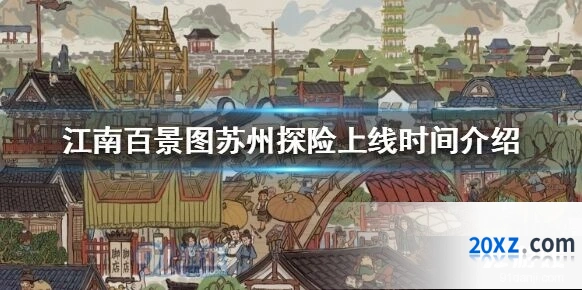江南百景图苏州探险新内容 开放时间及攻略