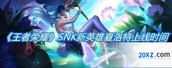 王者荣耀夏洛特上线正式服时间