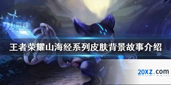 王者荣耀山海经系列皮肤汇总