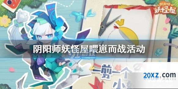阴阳师妖怪屋喂崽而战活动全攻略