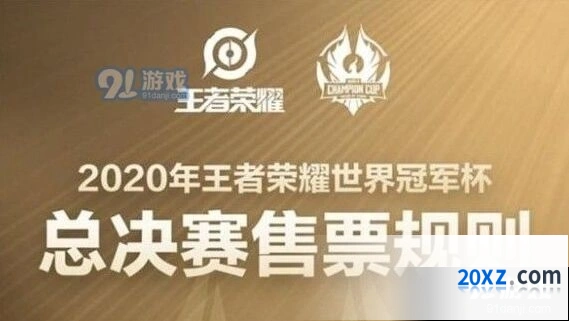 王者荣耀世冠总决赛门票购买渠道汇总