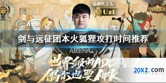 剑与远征火狐狸任务完成教程