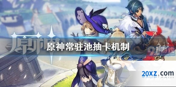 原神常驻池保底机制玩法 抽卡技巧分享