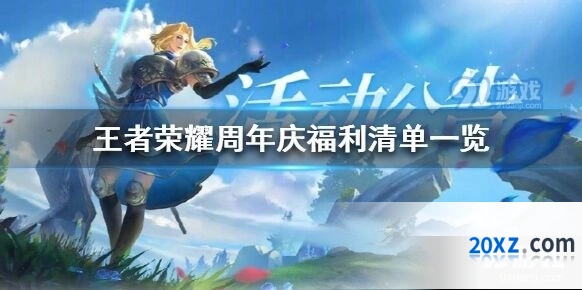 王者荣耀周年庆内测皮肤 福利获取攻略