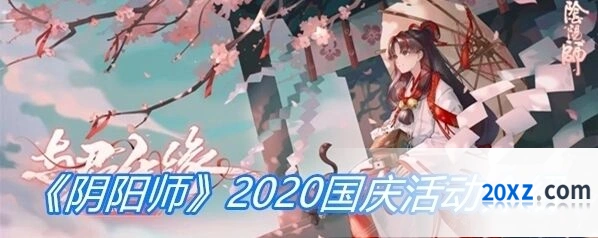 阴阳师2019国庆活动有哪些内容