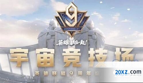 英雄联盟9周年宇宙竞技场活动参与方法