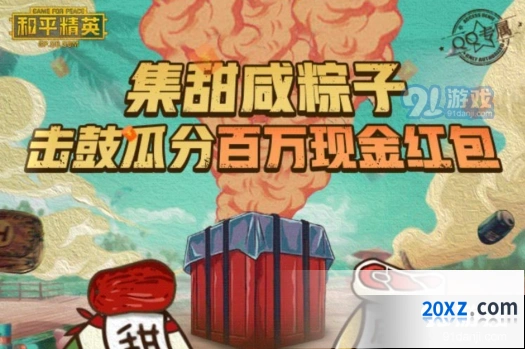 《和平精英》集粽子赢红包玩法技巧