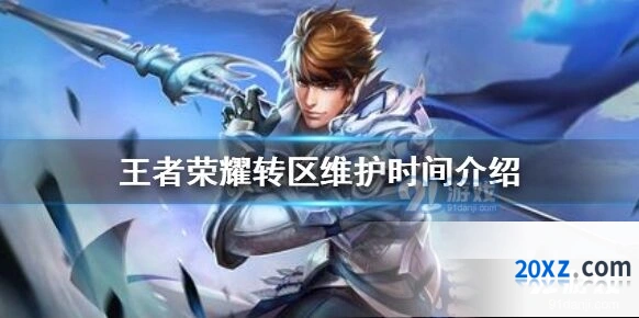 王者荣耀转区功能维护完成通知