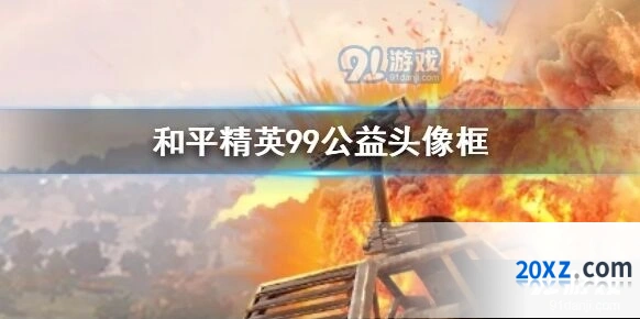 和平精英99公益日活动详情 头像框永久获取指南