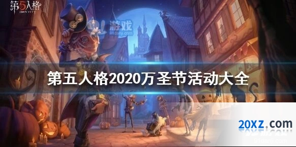 第五人格2020万圣节舞会流程