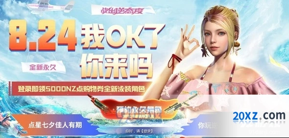 逆战8.24登录领永久活动教程