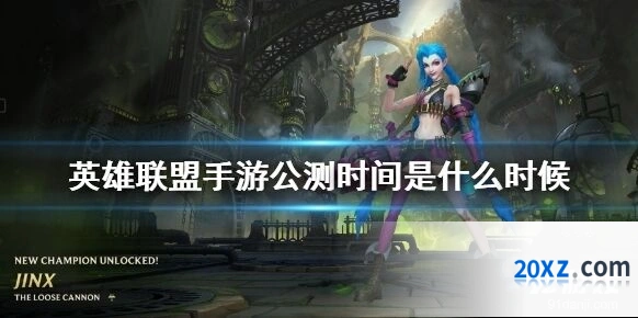 英雄联盟手游公测时间及玩法指南