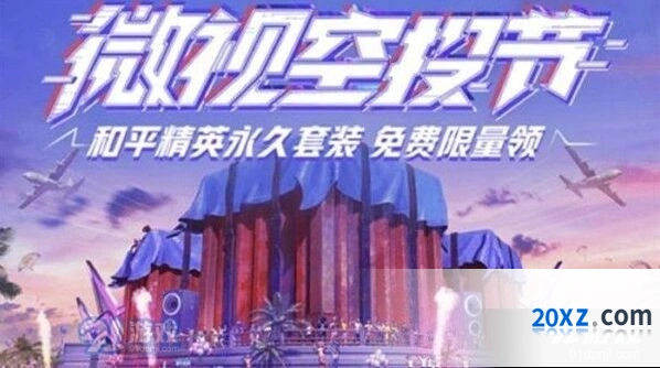 和平精英睡衣套装活动玩法详解