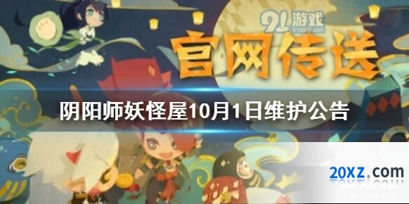 阴阳师妖怪屋10月1日维护更新一览