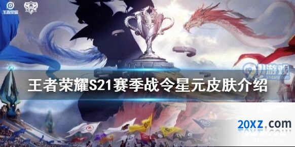 王者荣耀S21新赛季战令星元皮肤预告
