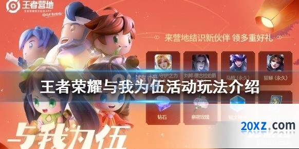 王者荣耀与我为伍活动怎么参与