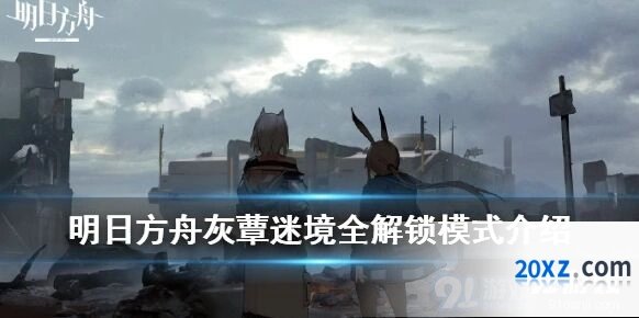 明日方舟灰蕈迷境全解锁模式开启攻略