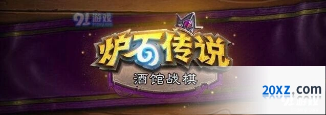 炉石传说酒馆战棋探险者协会更新指南