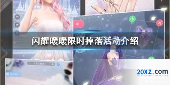 闪耀暖暖限时掉落活动参与方法