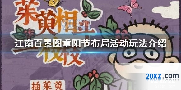 江南百景图重阳节布局活动完整攻略