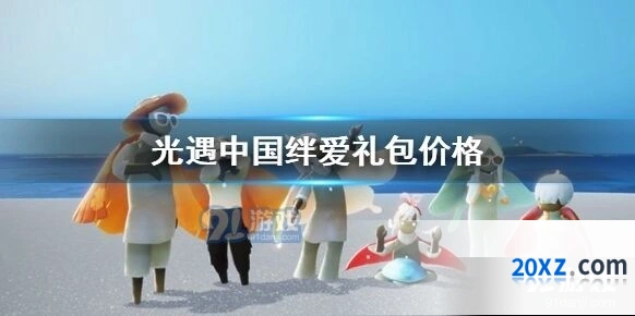 光遇绊爱礼包划算吗