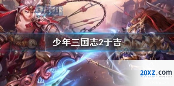 少年三国志2于吉阵容最佳配置