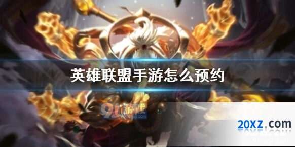 英雄联盟手游测试服资格预约详解