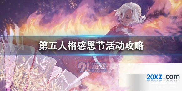 第五人格感恩节活动2020指南手册